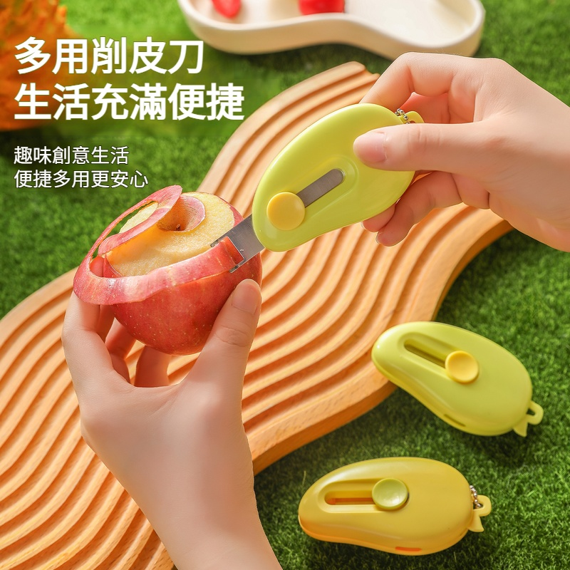 便利多功能水果削皮刀二合一家用辦公室刮皮器宿舍學生好幫手