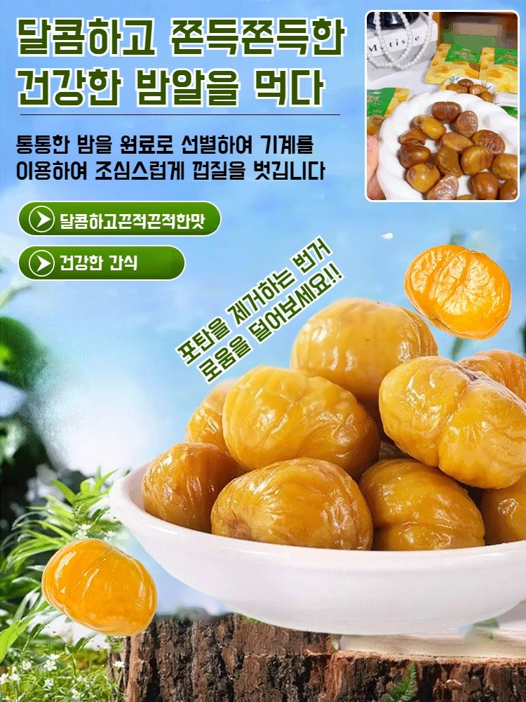 임산부 건강 식탐 달콤한 밤 알갱이 즉석 밤 알갱이 개별  달콤한 찹쌀 진공 미식