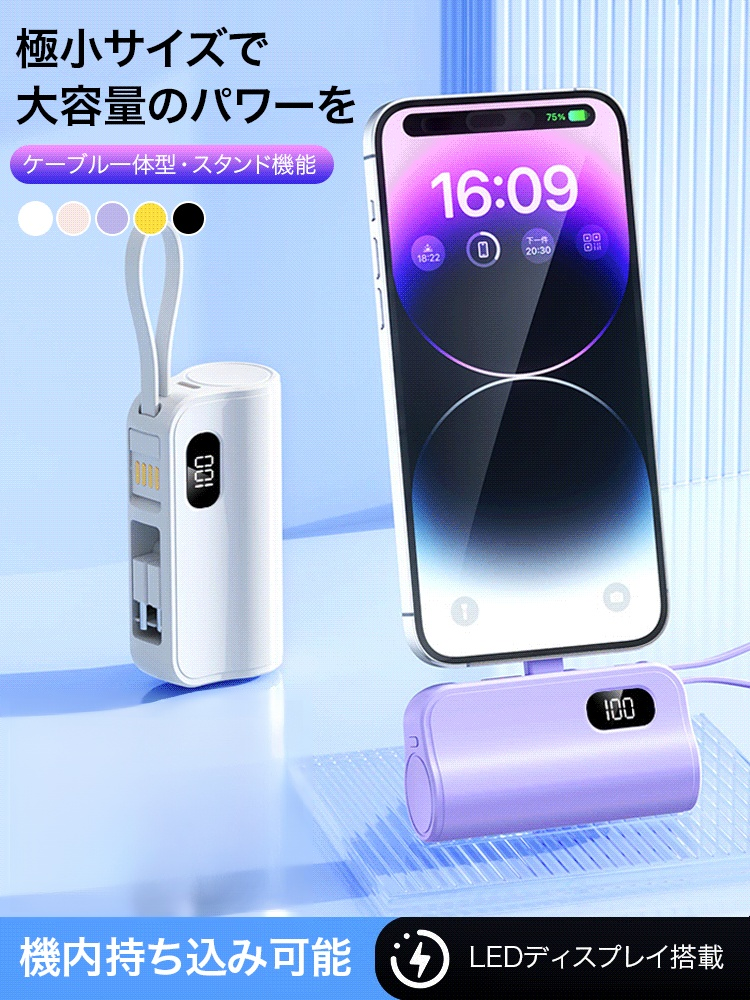 ケーブル内蔵型コンパクトモバイルバッテリー