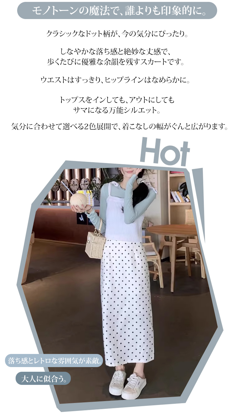 女性モデル着用ドット柄シルクスカート