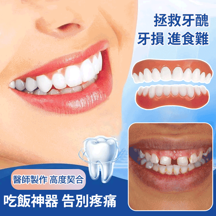 舒適美牙假牙