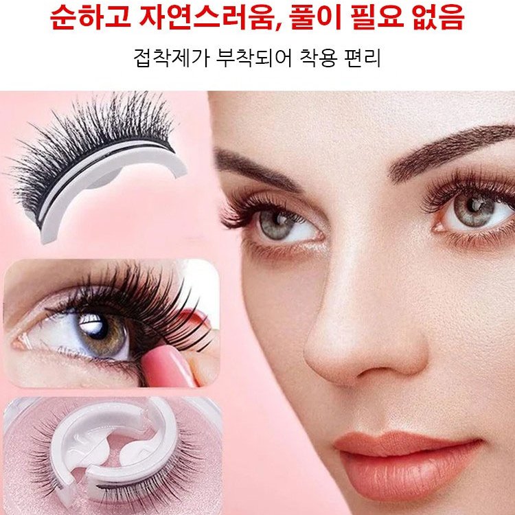 자연스러운 인조 속눈썹
