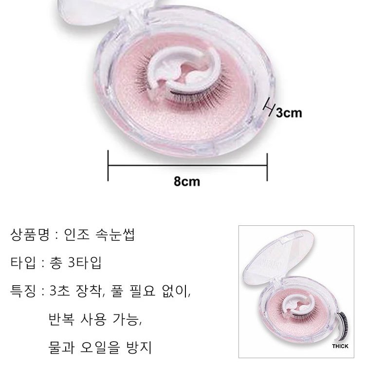 자연스러운 인조 속눈썹