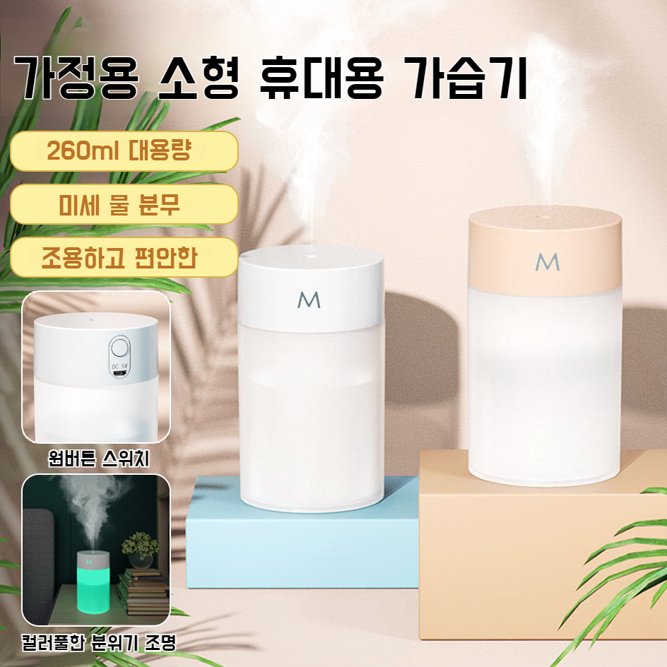 가정용 소형 휴대용 탁상 가습기 무음 무드등 대용량 탁상 가습기