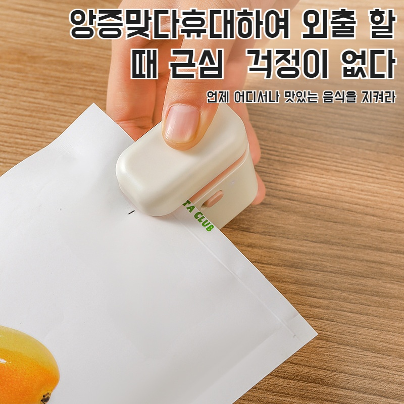 가정용 미니 휴대용 충전 밀폐기 귀여운 간식 밀폐기 신선도 유지 소형 식품 밀폐기