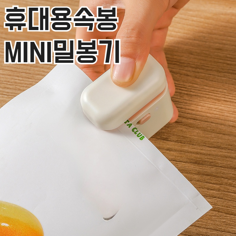 가정용 미니 휴대용 충전 밀폐기 귀여운 간식 밀폐기 신선도 유지 소형 식품 밀폐기