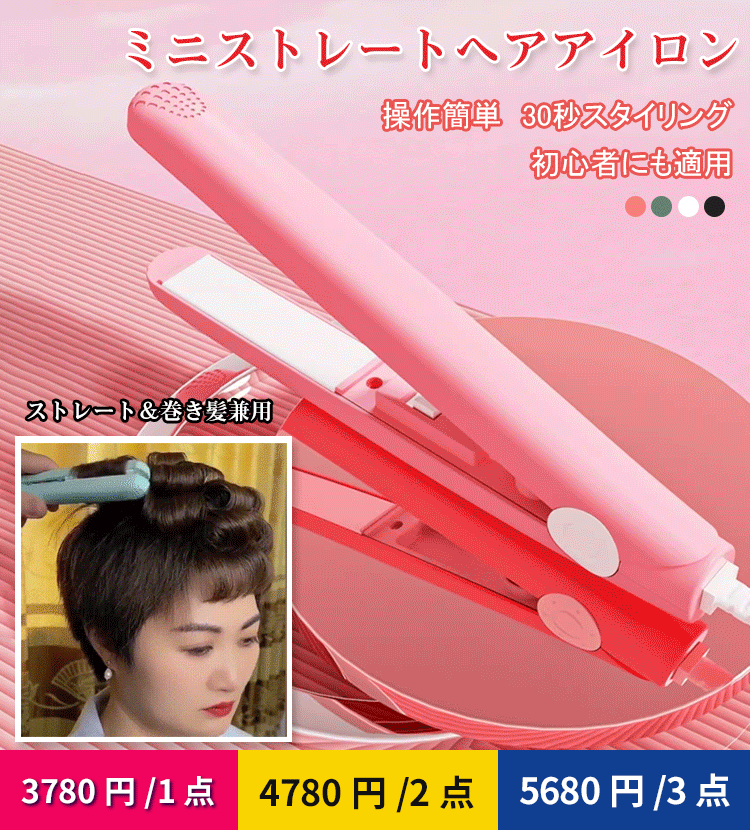 ミニストレートヘアアイロン