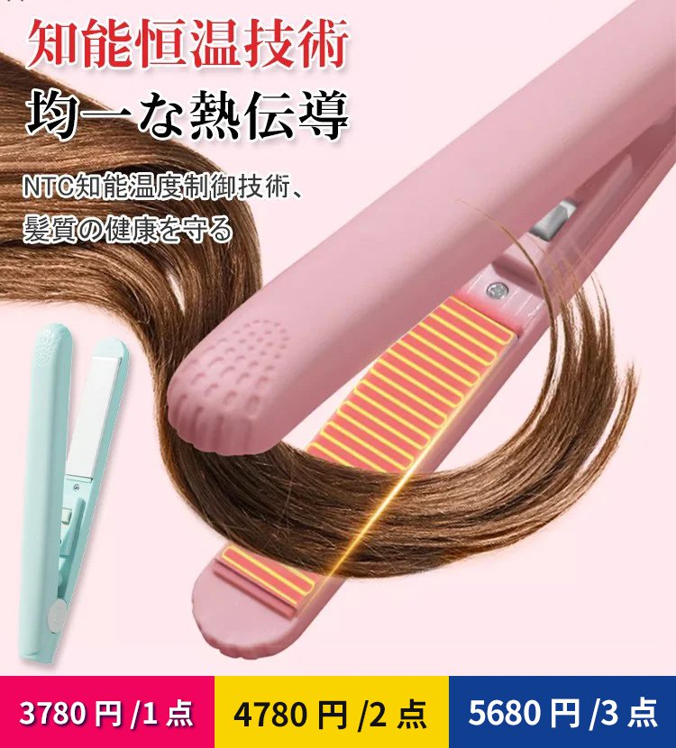 ミニストレートヘアアイロン