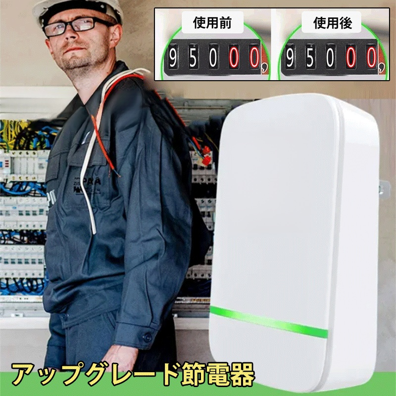 節電器