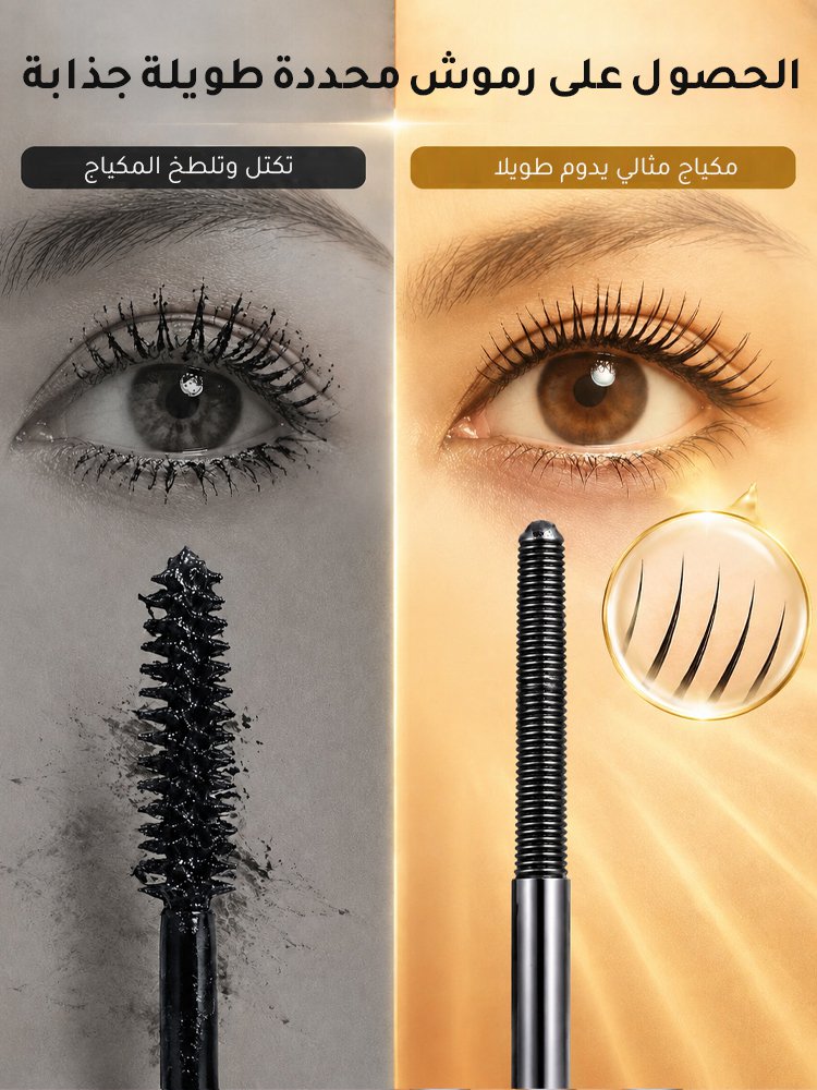 ماسكرا لتحديد وتجعيد الرموش مع فرشاة معدنية مبتكرة