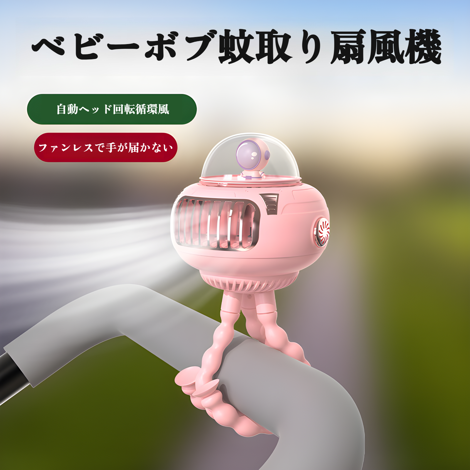 新型オクトパスベビーカー用羽根なし小型扇風機 USB充電式ポータブル首振り電動扇風機
