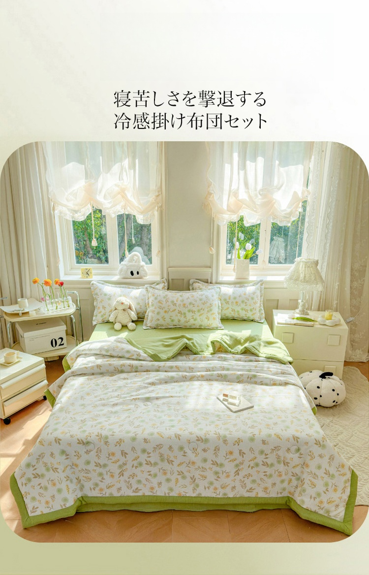 冷感掛け布団セット全体イメージ