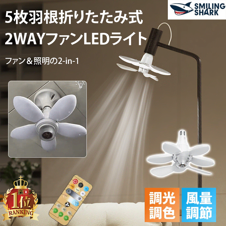 折りたたみ式2WAYファンLEDライト