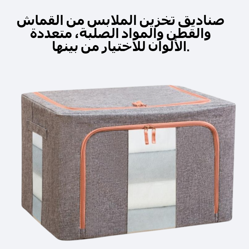 صندوق تخزين الملابس من القماش والقطن والصلب