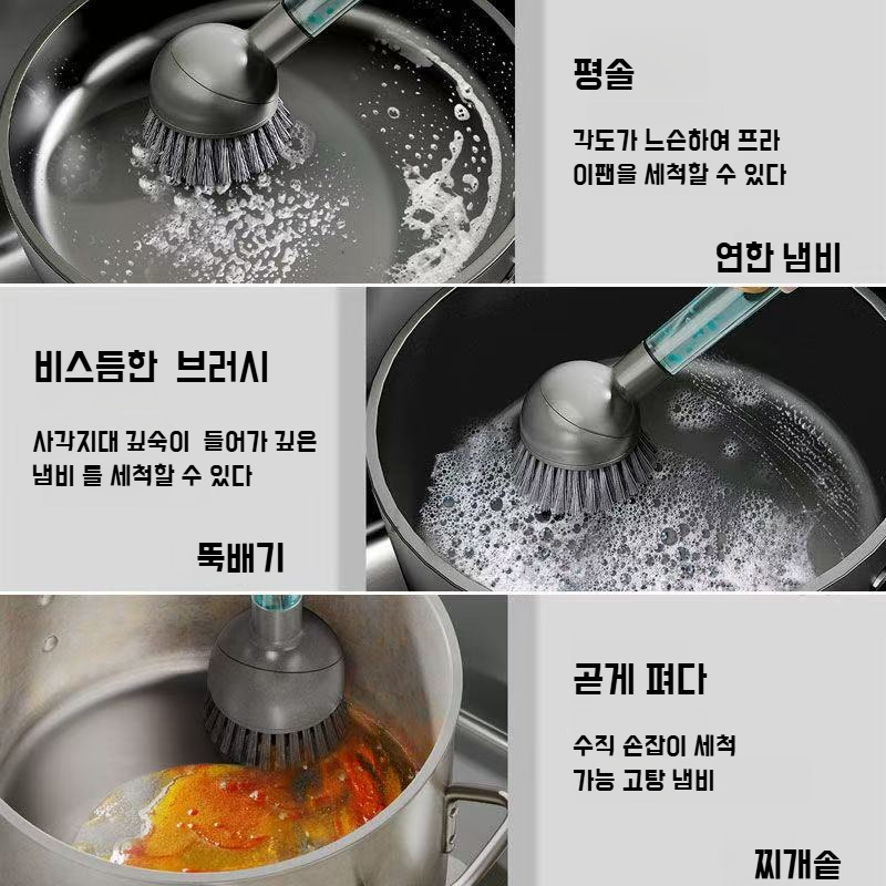 주방 전용 청소 브러쉬 다용도 긴 손잡이 브러쉬 피부 손상 없는 펌핑 액체 청소 브러쉬 주방 청소 브러쉬 세트