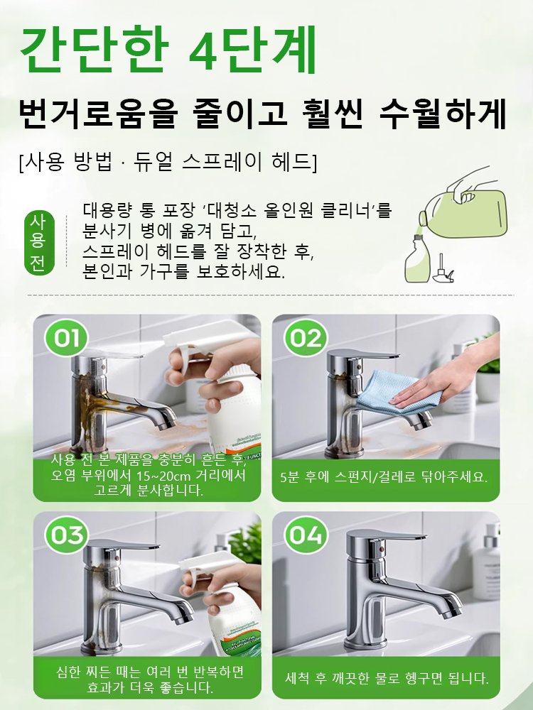 【안전하고 순한】 올인원 다기능 클리닝 스프레이