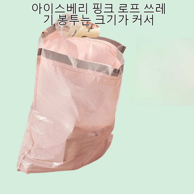 아이스베리 핑크 끈 쓰레기봉투 대형 가정용 휴대용 두꺼운 주방 쓰레기봉투