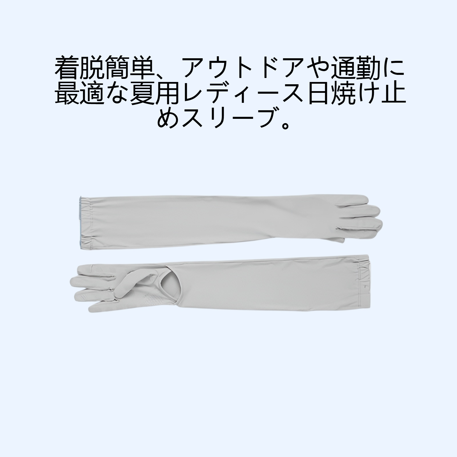 夏のレディース日焼け止めスリーブ