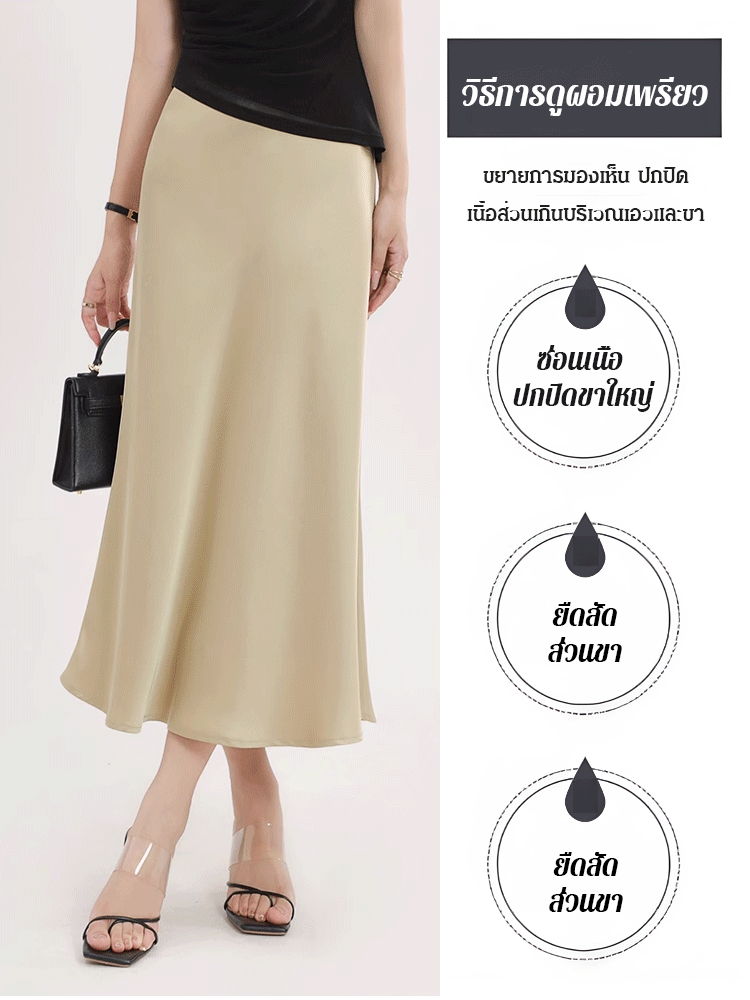 【เอวยางยืดเก็บพุง】กระโปรงเมอร์เมดบางเบาสไตล์ฝรั่งเศส