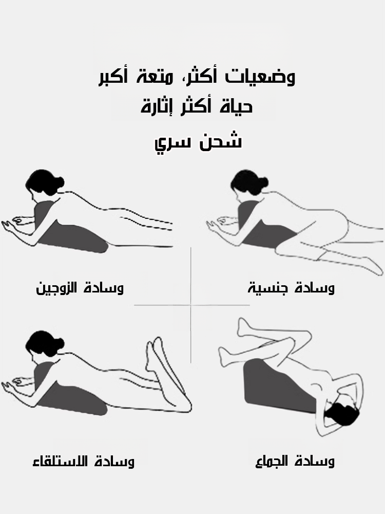 وسادة متعددة الوظائف للأزواج للجنس الزوجي