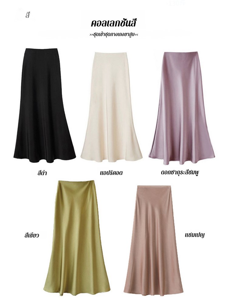 กระโปรงทรง A ผ้าไหมเงาแบบกระโปรงหางปลา