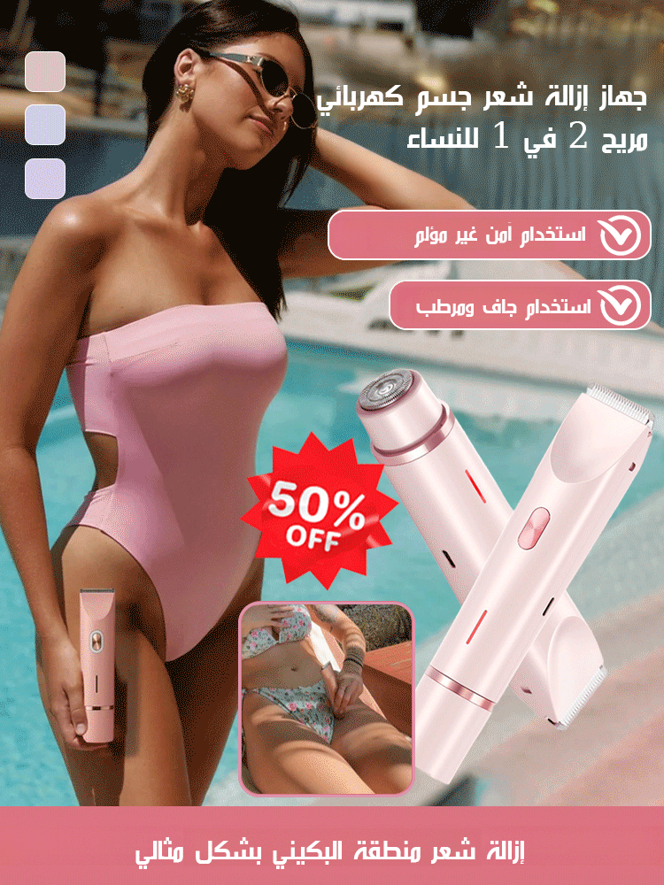 جهاز إزالة شعر جسم متعدد الوظائف 2 في 1 لإزالة شعر منطقة البيكيني بدون الألم 