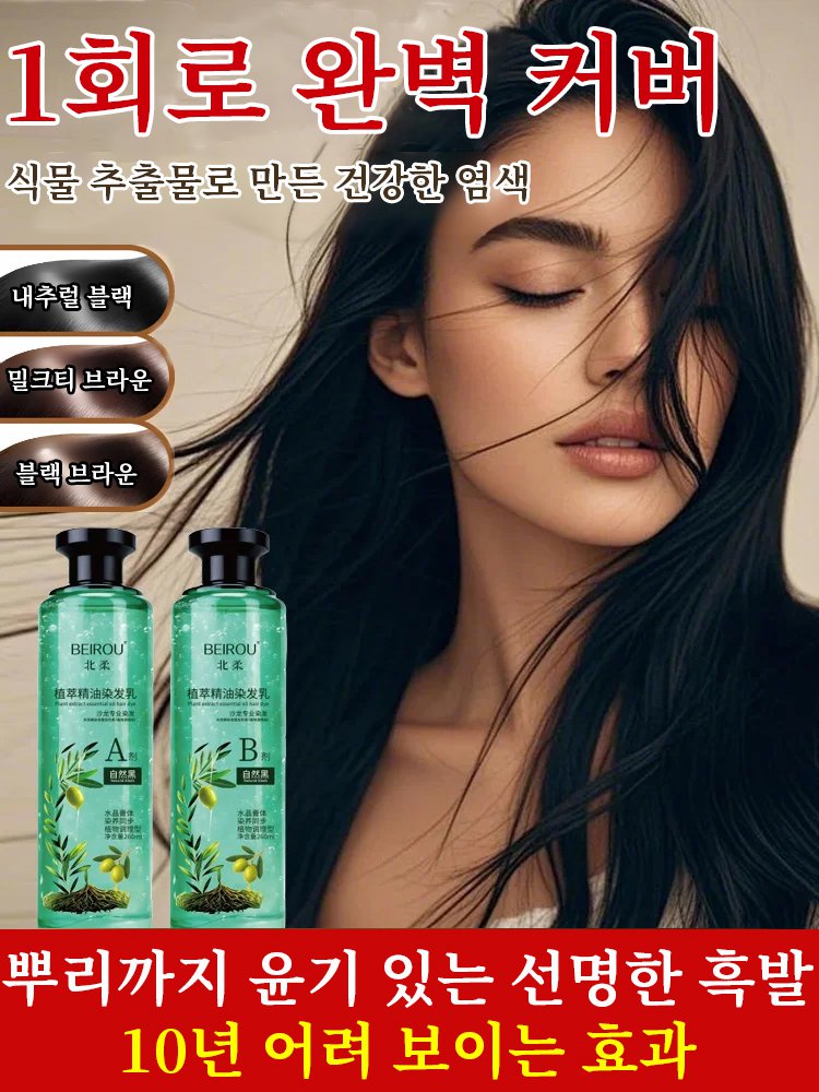 【1병 구매 시 1병 증정】크리스털 식물추출 에센셜오일 염색제