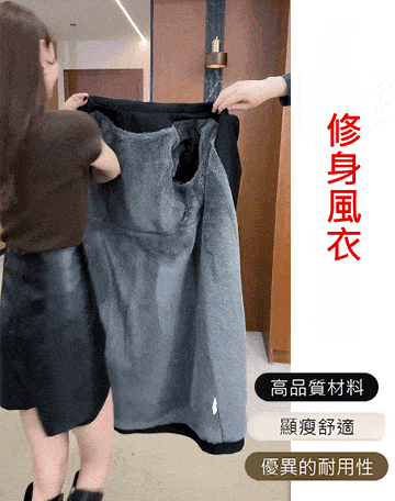 中長款加絨風衣外套