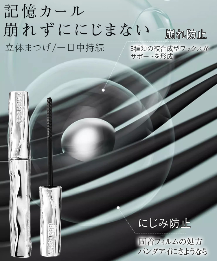 ネジ式ブラシヘッドのロングカールマスカラ