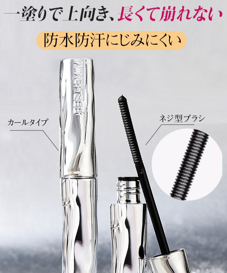 ネジ式ブラシヘッドのロングカールマスカラ