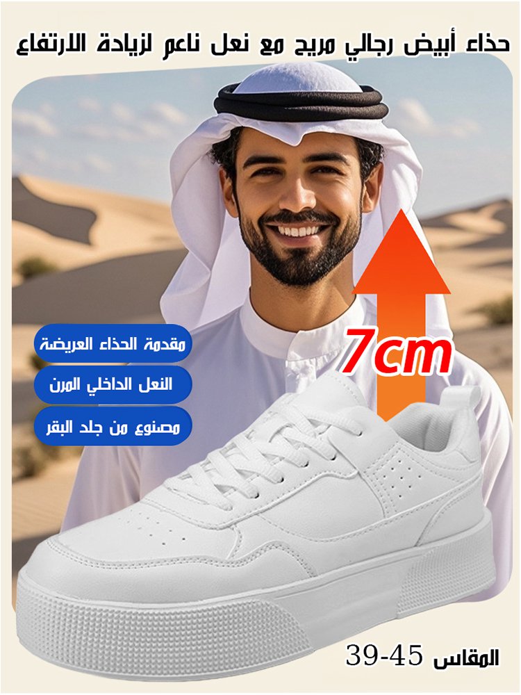 【موصى به من قبل خبراء الموضة】 حذاء أبيض أنيق بزيادة الطول 7 سم