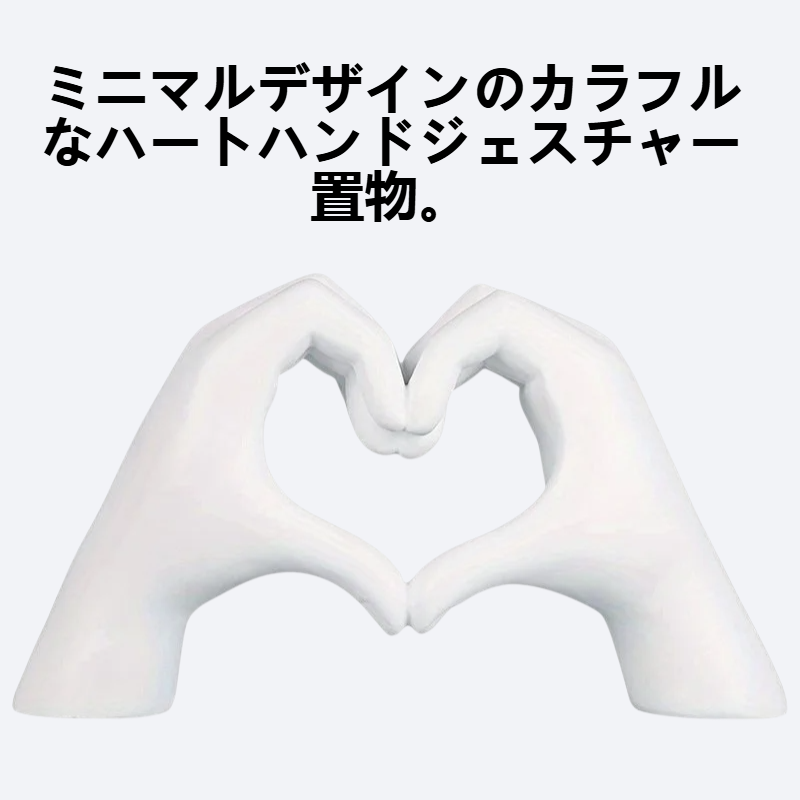 简约炫彩爱心手势摆件家居客厅办公室桌面树脂工艺品装饰品礼物