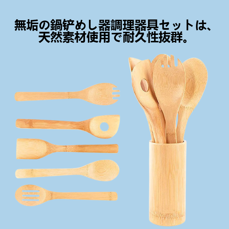無垢の鍋铲めし器調理器具セット