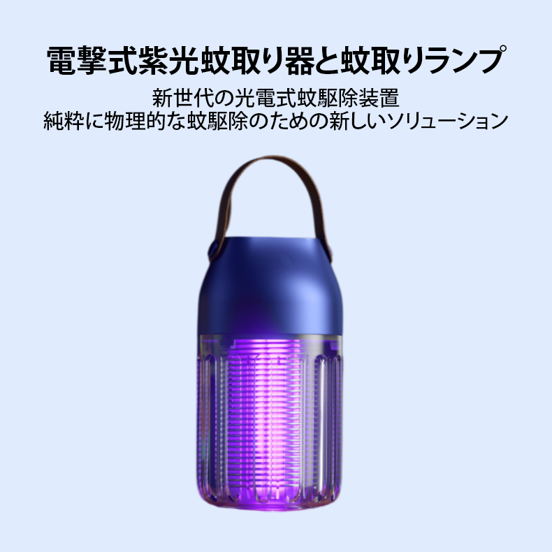 電撃式紫光蚊取り器と蚊取りランプ