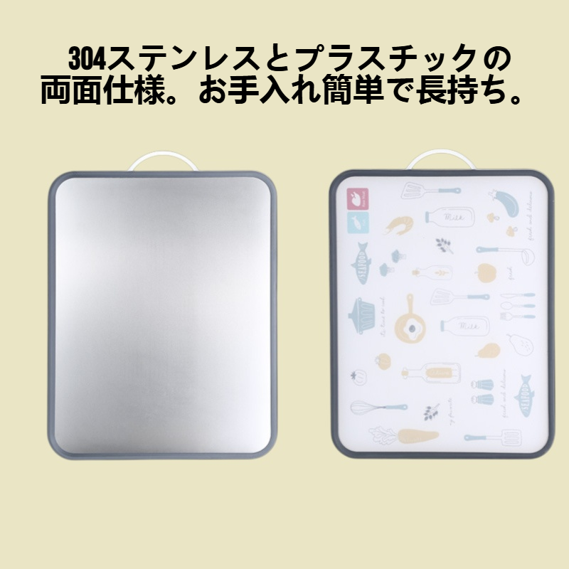 304ステンレス&プラスチック両面まな板