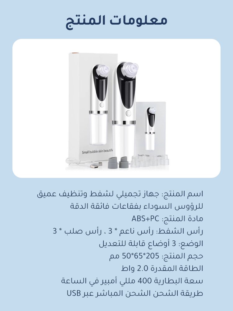 جهاز تجميل كهربائي لشفط الرؤوس السوداء (الحفاظ على نظافة البشرة)