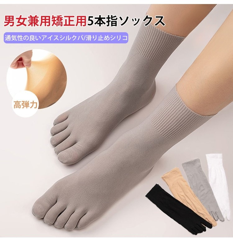 男女兼用矯正用5本指ソックスの全体画像