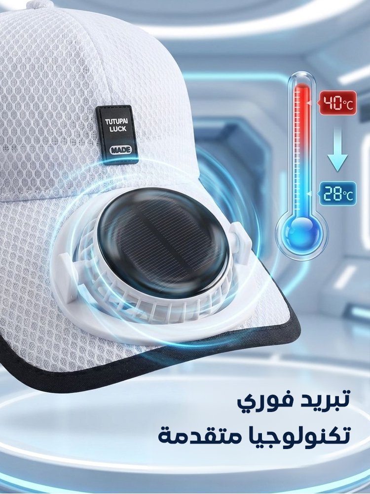 قبعة شمسية عصرية جيدة التهوية بمروحة تعمل بالطاقة الشمسية