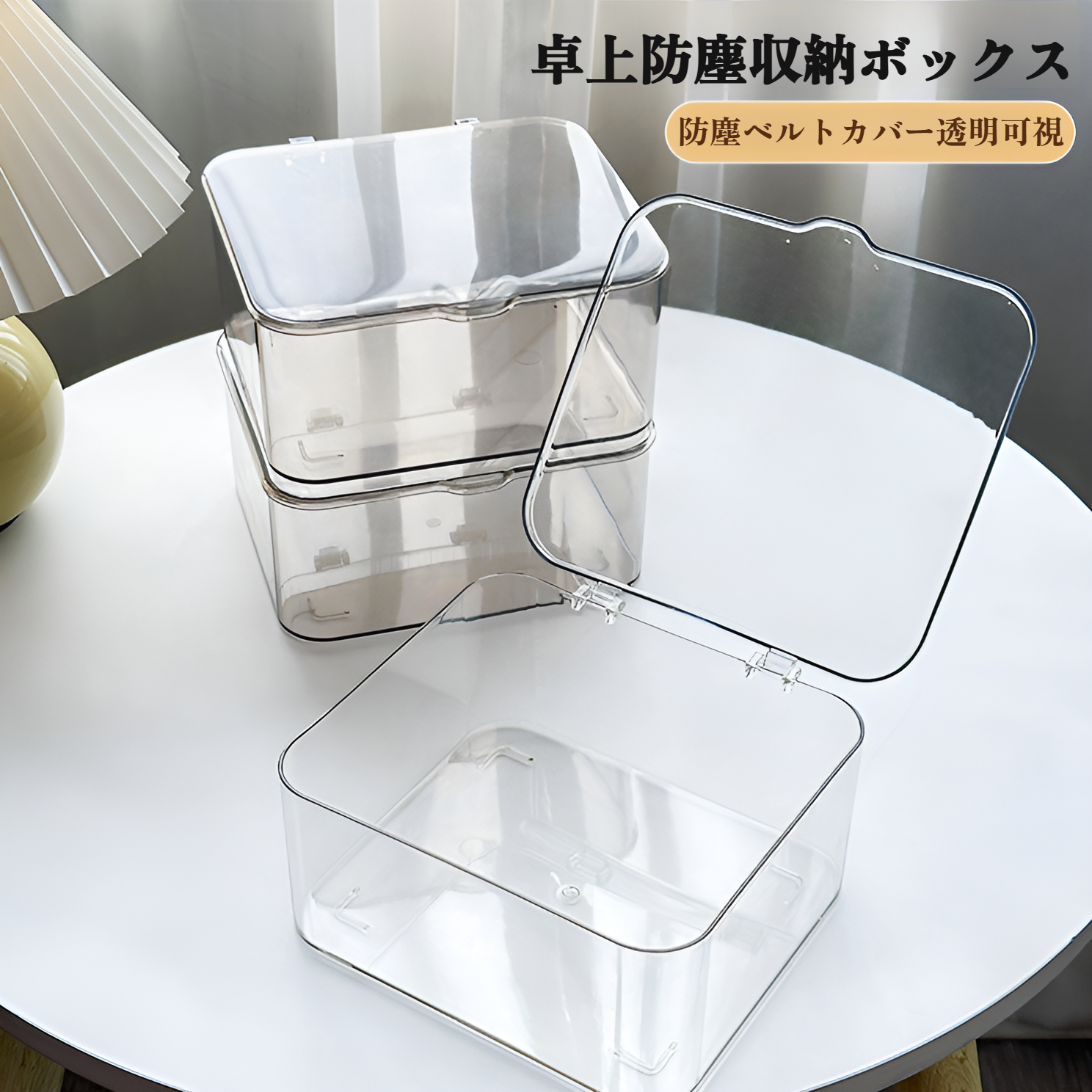 透明なフリップ収納ボックスの正面写真