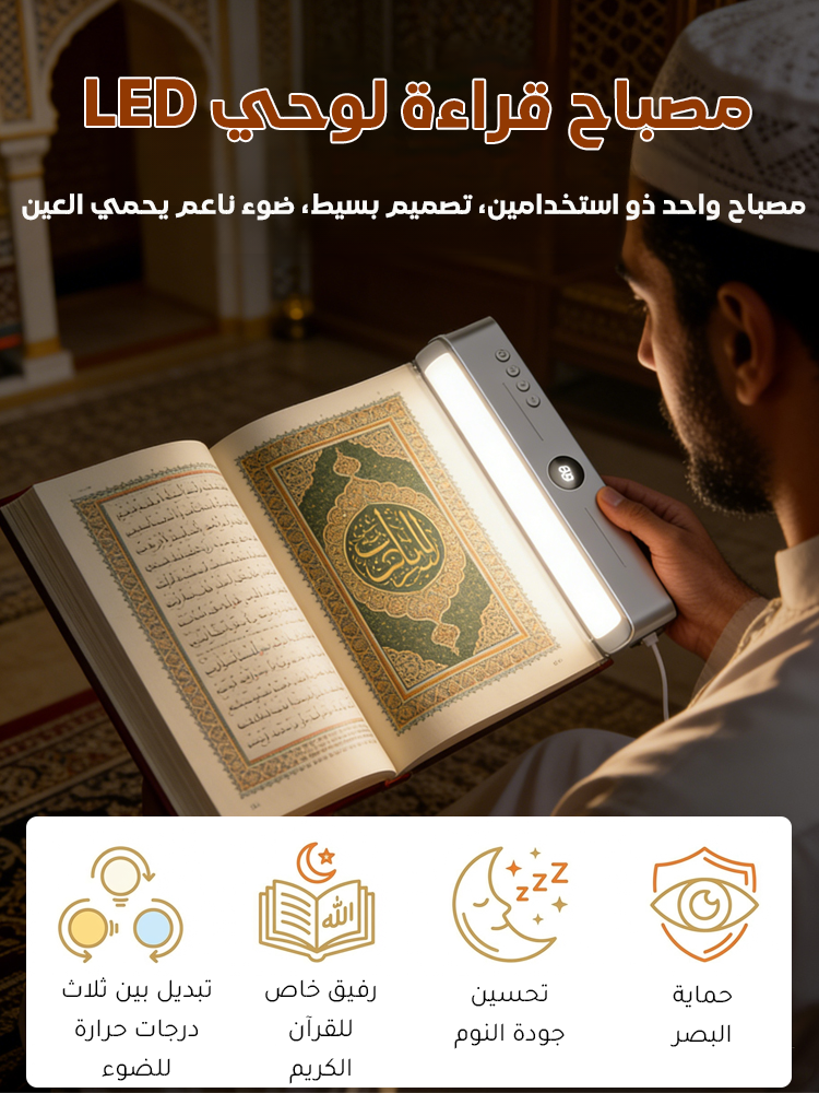 مصباح قراءة لوحي(حماية العين، تعزيز النوم)