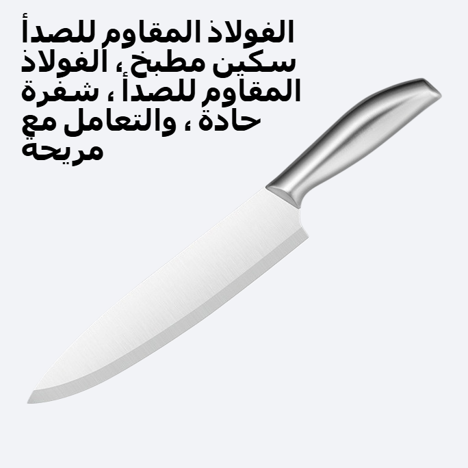 الفولاذ المقاوم للصدأ سكين مطبخ