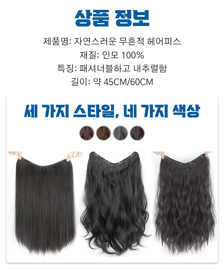【스타 변신】한 개로 완성되는 자연스러운 무흔적 헤어피스