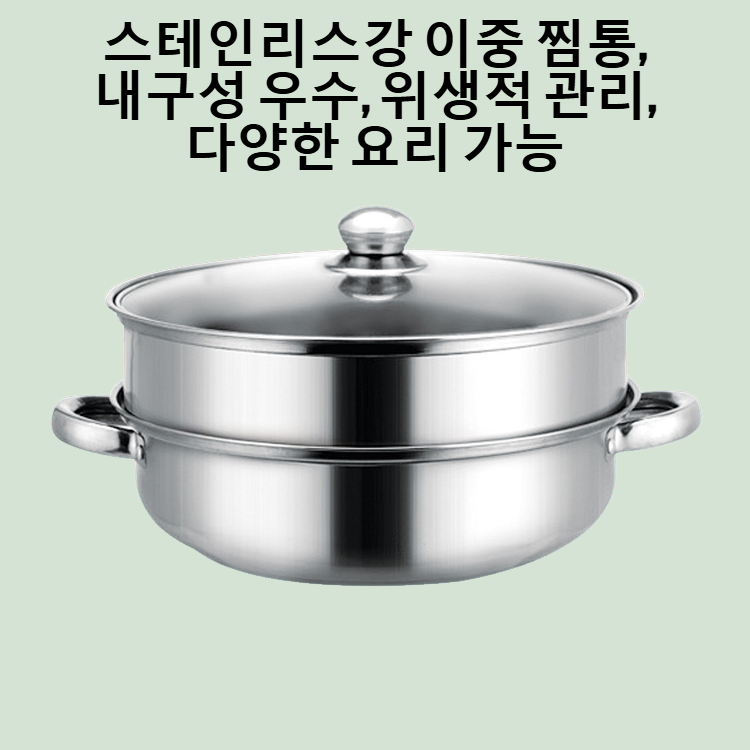 스테인리스강 이중 찜통