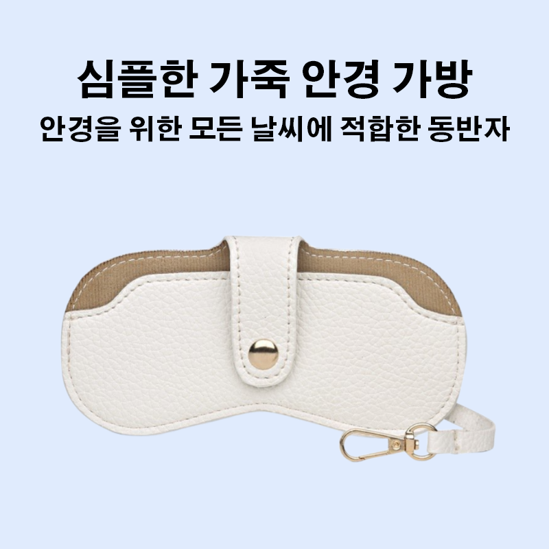 심플한 가죽 안경 가방