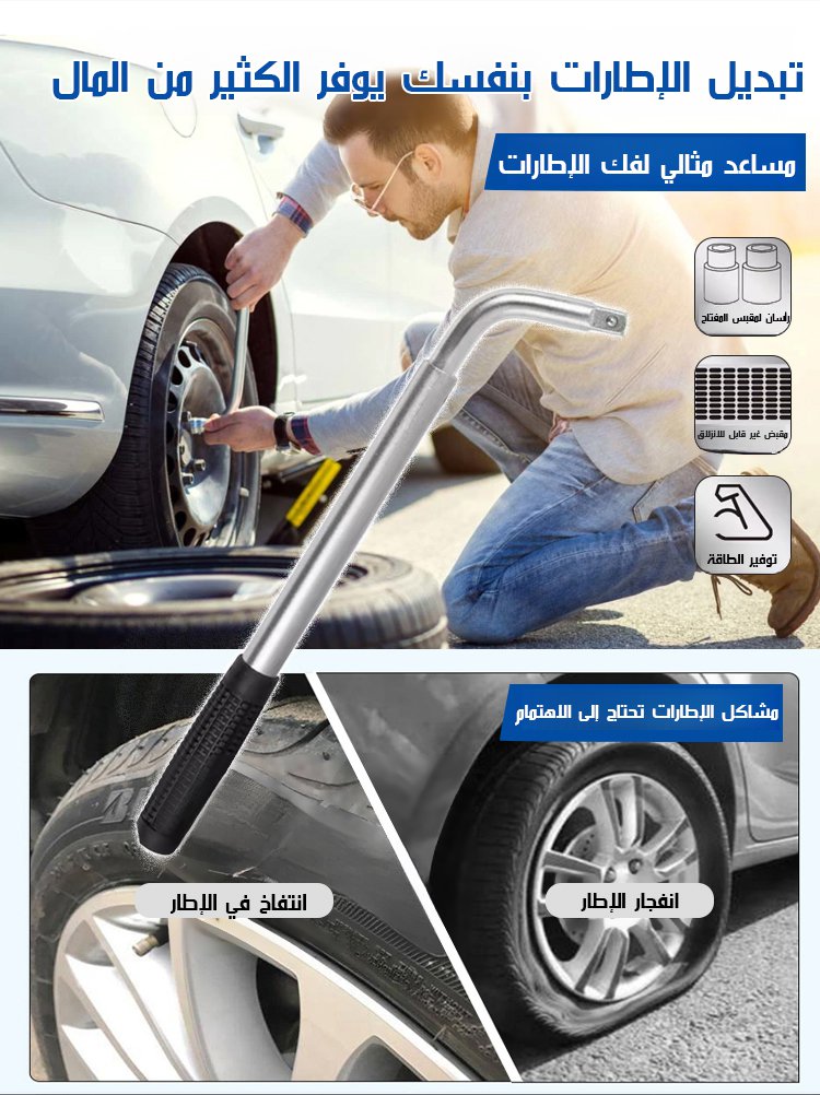 مجموعة مفاتيح عجلات قابلة للتمدد وسهلة الاستخدام لتوفير الجهد