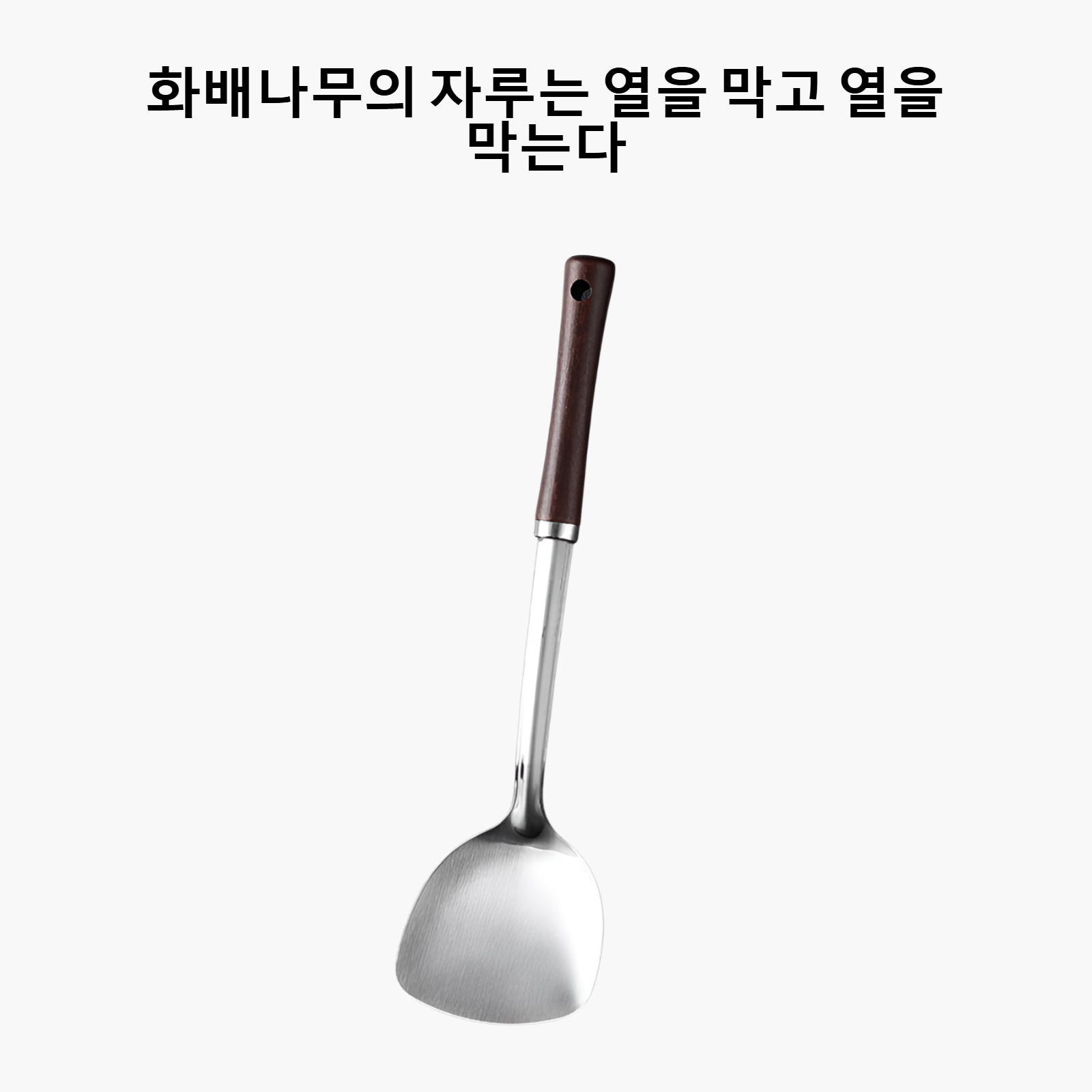 나무 자루 볶음 삽