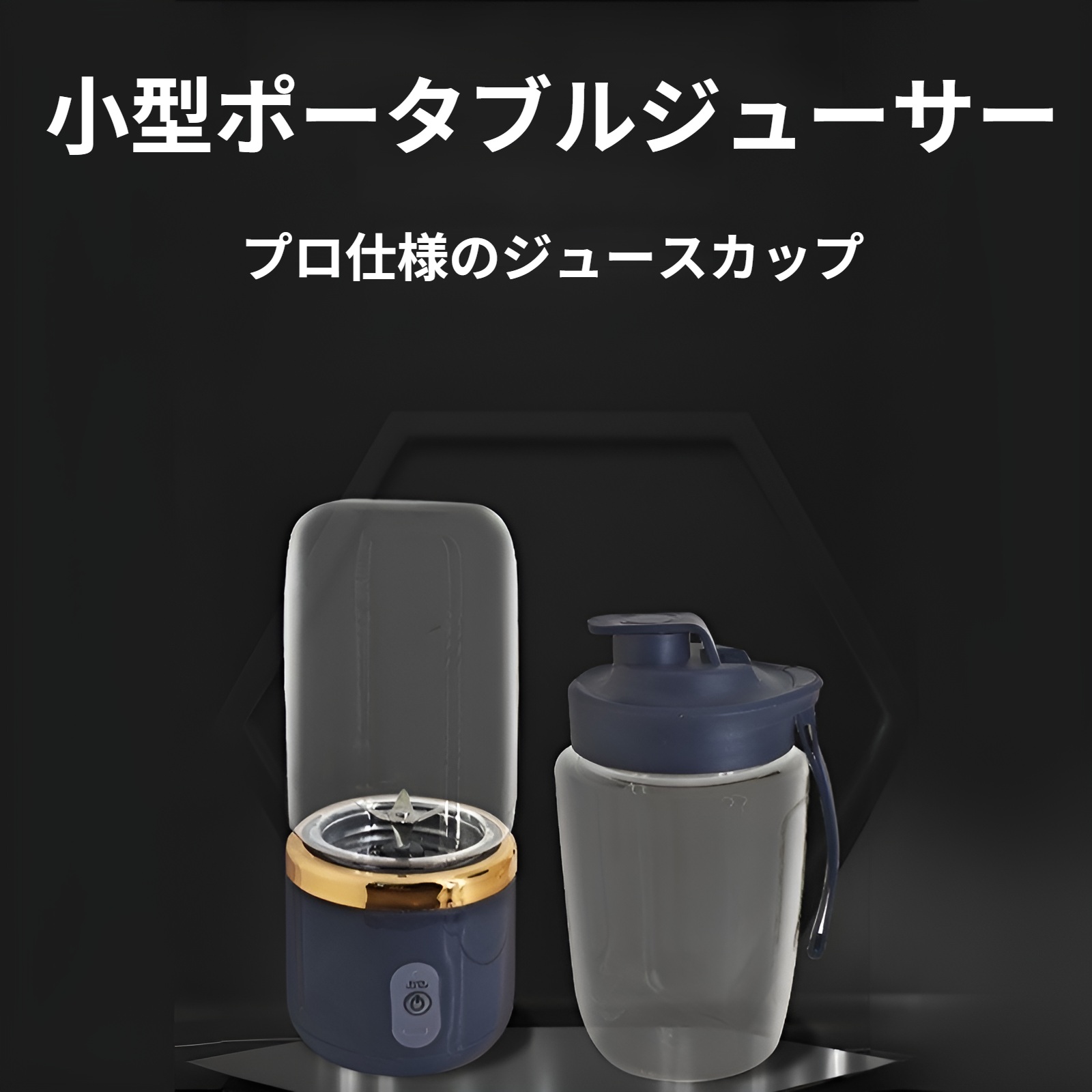 ポータブル充電式小型ジューサーカップ本体画像
