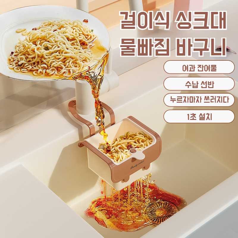 걸이식 싱크대 물빠짐 바구니 주방 음식 분리 걸이식 크림 분리 물빠짐 바구니