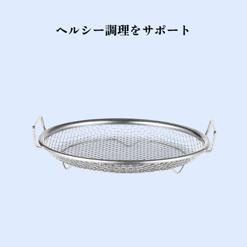 　新品316ステンレス製揚げ物オイルカット用キッチン油切りネットトレー