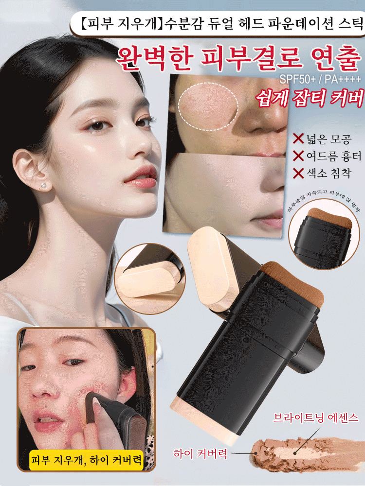 【피부 지우개】수분감 듀얼 헤드 파운데이션 스틱